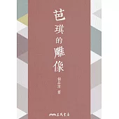 芭琪的雕像 (電子書)
