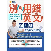 別再用錯英文!賴世雄教你英文不踩雷 (電子書)