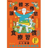 讓身體不倦怠的食療習慣 (電子書)