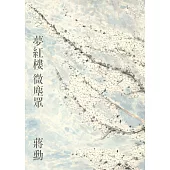 夢紅樓‧微塵眾 限量繁花版(6冊) (電子書)