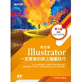 跟我學Illustrator一定要會的美工繪圖技巧-第三版 (電子書)