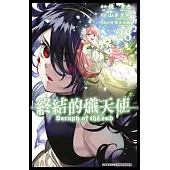 終結的熾天使(28) (電子書)
