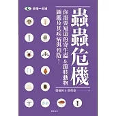 蟲蟲危機-你需要知道的寄生蟲&節肢動物圖鑑及其疾病與預防! (電子書)