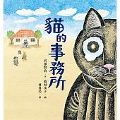 貓的事務所 (電子書)