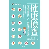 你需要知道的101個健康檢查知識 (電子書)