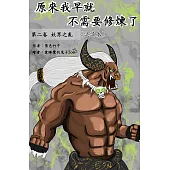 原來我早就不需要修煉了：第二卷‧妖界之亂(試讀本) (電子書)