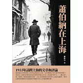 蕭伯納在上海：1933年訪問上海的文章和評論 (電子書)