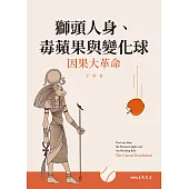 獅頭人身、毒蘋果與變化球——因果大革命 (電子書)