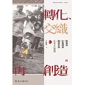 轉化、交織與再創造：泰雅族、太魯閣族、賽德克族社會文化變遷 (電子書)