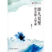 即凡見聖：唐君毅人學論 (電子書)