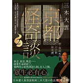 京都怪奇談2：見證因果、惡靈與眾生的愛別離苦，日本高僧三木大雲遇見的「另一個戰慄京都」 (電子書)