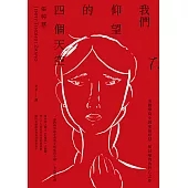 我們仰望的四個天空 (電子書)