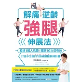 解痛逆齡強腿伸展法：超過1萬人見證!擺腿10次就有效，打造不生病的100歲腰腿訓練計畫 (電子書)