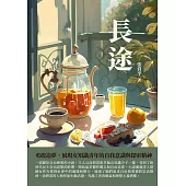 長途：勇敢追夢，展現女知識青年的自我意識與探索精神 (電子書)