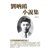 劉呐鷗小說集：失控與救贖的現代寓言 (電子書)