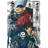 神劍闖江湖完全版 (17) (電子書)