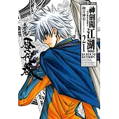 神劍闖江湖完全版 (21) (電子書)