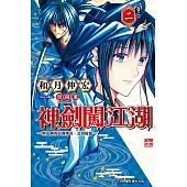 神劍闖江湖 ─明治劍客浪漫傳奇北海道篇 ─ (2) (電子書)