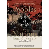 【東歐百年史‧冊1】共同體的神話：東歐的民族主義與社會革命的崛起(試讀本) (電子書)