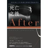 死亡之後(二版)：一個長達五十年的瀕死經驗科學臨床研究 (電子書)