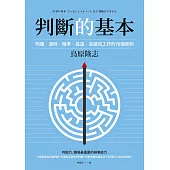 判斷的基本(二版)：明確丶適時丶精準丶長遠，高績效工作的70個原則 (電子書)