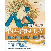 一個瑜伽士的內在喜悅工程(二版)：轉心向內 即是出路 (電子書)