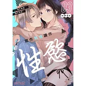 寫作熱情讀作性慾(第3話) (電子書)