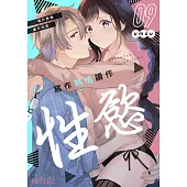 寫作熱情讀作性慾(第9話) (電子書)