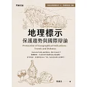 地理標示——保護趨勢與國際辯論 (電子書)