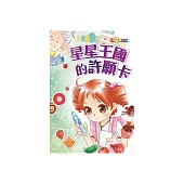 星星王國的許願卡 (電子書)