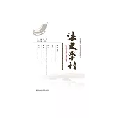 法史學刊(2019) (電子書)