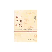 媒介文化研究(2019年第一輯) (電子書)
