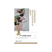 “美”的解釋與嬗變：奕車女性身體審美及其變遷 (電子書)