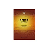 保護的責任：全球治理視野下的國際法規範演化 (電子書)
