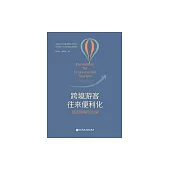 跨境遊客往來便利化：制度障礙與對策 (電子書)