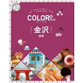 カラープラス 金沢 能登’22 (電子書)