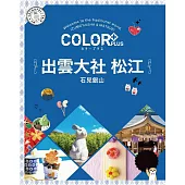 カラープラス 出雲大社 松江 石見銀山’22 (電子書)