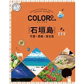 カラープラス 石垣島 竹富・西表・宮古島’22 (電子書)