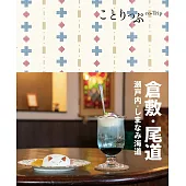 ことりっぷ 倉敷･尾道 瀬戸内・しまなみ海道’22 (電子書)