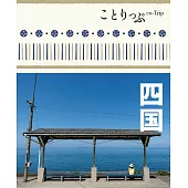 ことりっぷ 四国’22 (電子書)