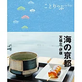 ことりっぷ 海の京都 天橋立・伊根’22 (電子書)