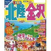 まっぷる 北陸・金沢’23 (電子書)