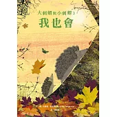 大刺蝟與小刺蝟3：我也會 (電子書)