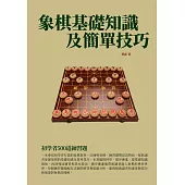象棋基礎知識及簡單技巧：初學者500道練習題 (電子書)
