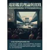 電影鑑賞理論與實踐：透過經典各派電影理論，探究電影意義與表現方式 (電子書)