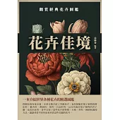 花卉佳境：觀賞經典花卉圖鑑 (電子書)