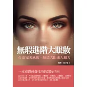 無瑕進階大眼妝：打造完美底妝，締造大眼迷人魅力 (電子書)