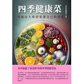 四季健康菜：用親民大眾菜愛護自己的身體 (電子書)