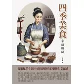 四季美食：幸福廚房 (電子書)