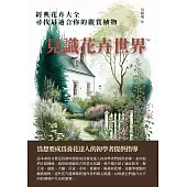 見識花卉世界：經典花卉大全，尋找最適合你的觀賞植物。 (電子書)